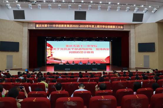 重庆市第十一中学校召开党员及干部酒驾醉驾、赌博典型问题的警示教育会 