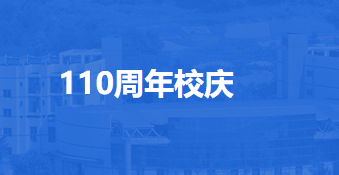 重庆市第十一中学校建校110周年办学成果展示活动第四号公告